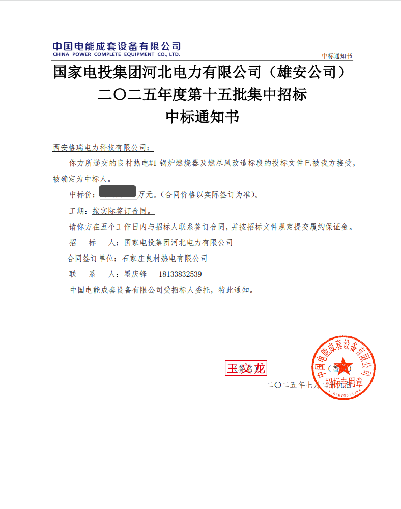 电投-中标通知书.png