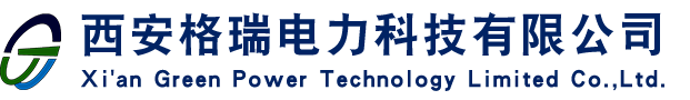 西安格瑞电力科技有限公司